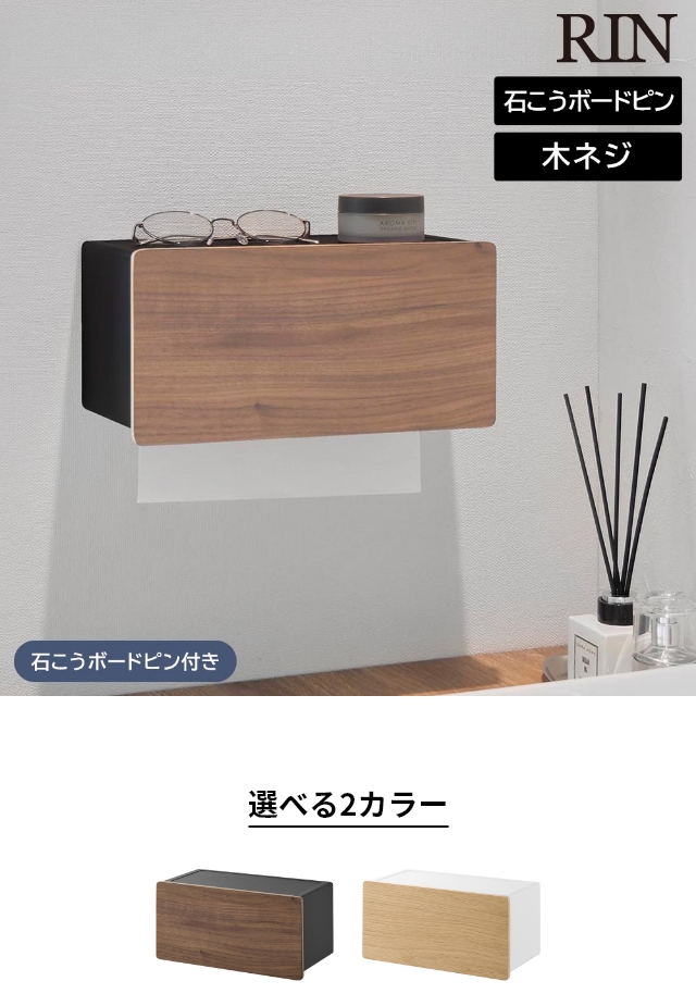 RIN (リン) ウォールペーパータオルディスペンサー 石こうボード壁対応