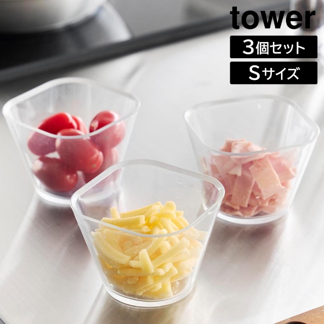 tower(タワー)電子レンジ対応洗いやすい下ごしらえボウル S3個組