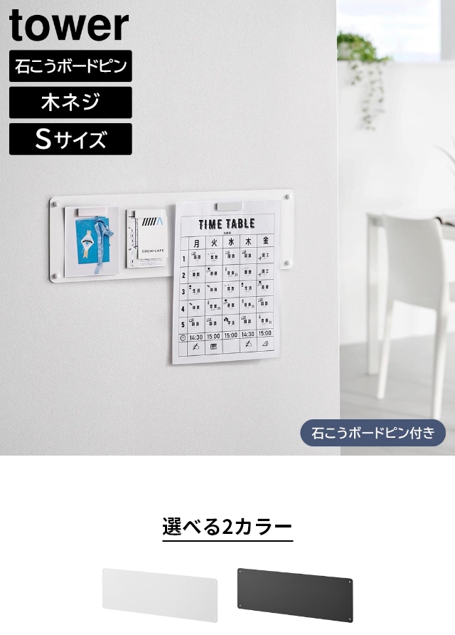 tower (タワー) ウォールプリントスチールパネル S 石こうボード壁対応