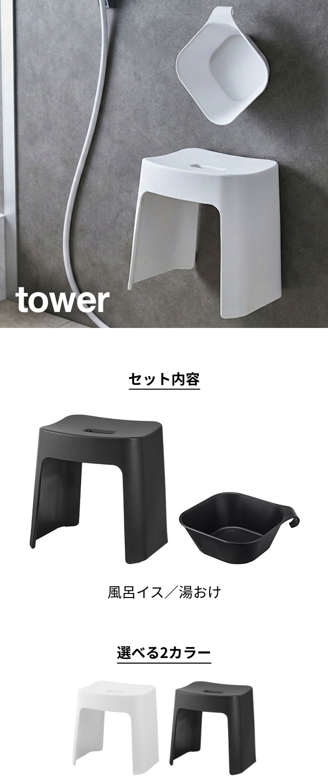 tower （タワー） 洗いやすいマグネット風呂イス SH32 + マグネット＆引っ掛け湯おけ セット タワー