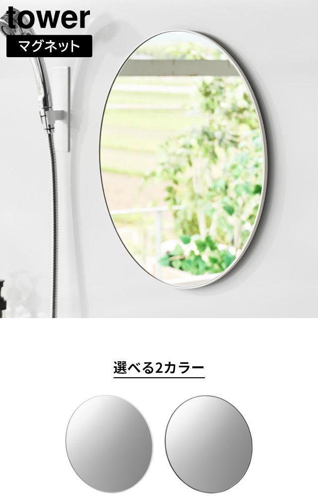 tower（タワー）マグネットバスルームミラー 丸型 42cm