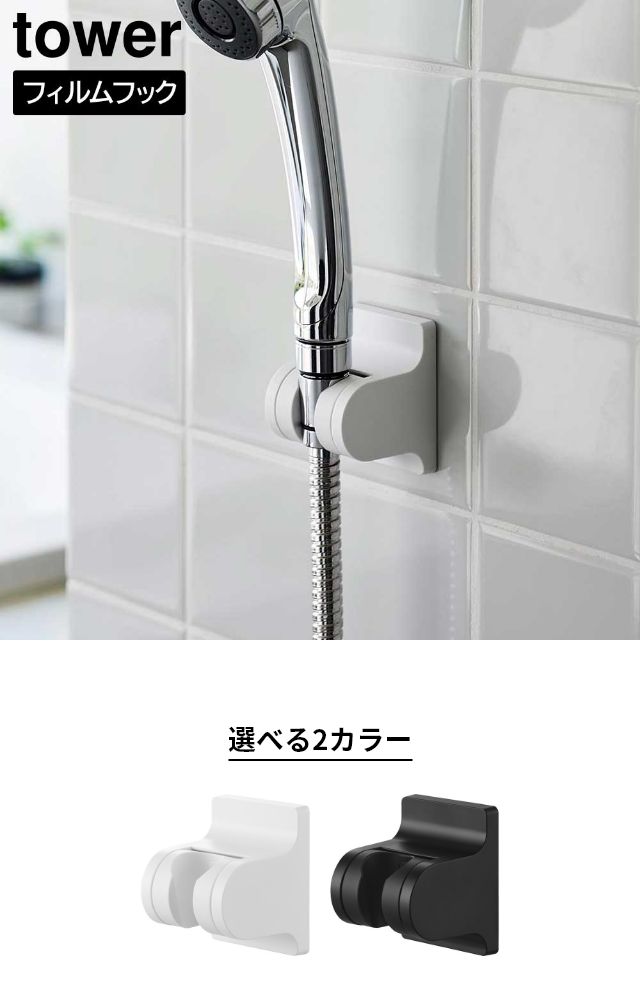 tower（タワー）角度が調節できるフィルムフックシャワーホルダー