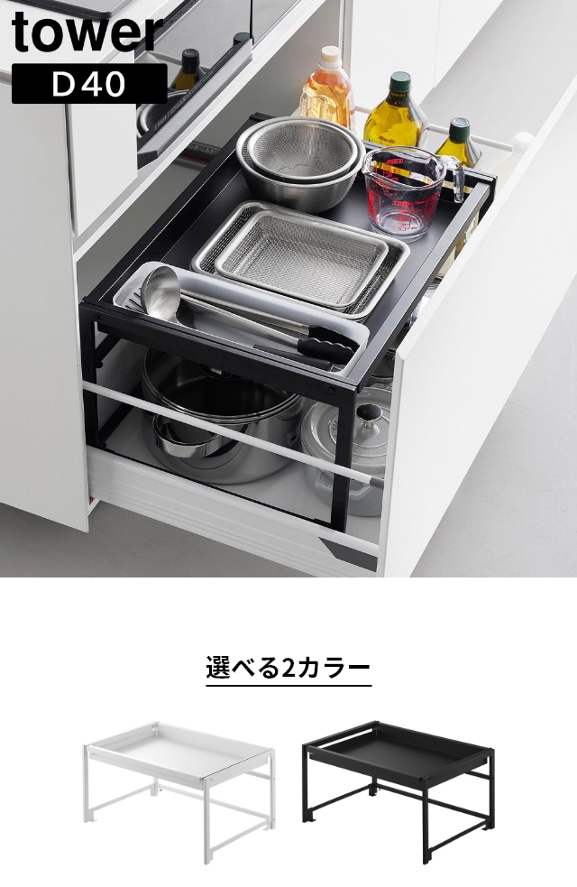 tower (タワー) シンク下引き出し幅伸縮スライドラック D40