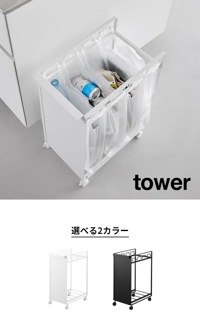 tower（タワー） 目隠し分別ダストワゴン タワー 4分別