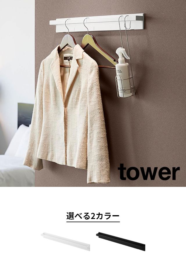 tower（タワー）壁付けハンガーバー