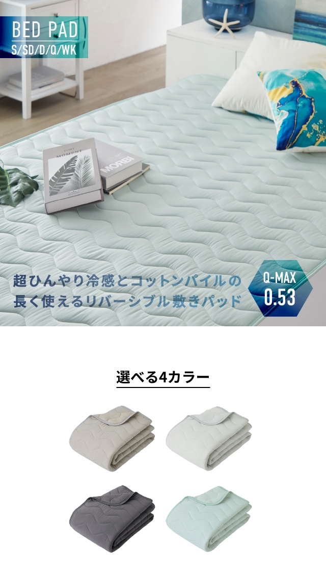 ナイスデイ 超ひんやり冷感とコットンパイルの長く使えるリバーシブル敷きパッド [Q-MAX0.53] ワイドキング