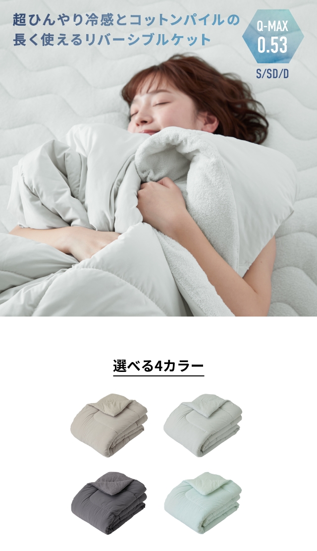 ナイスデイ 超ひんやり冷感とコットンパイルの長く使える リバーシブルケット [Q-MAX0.53] セミダブル