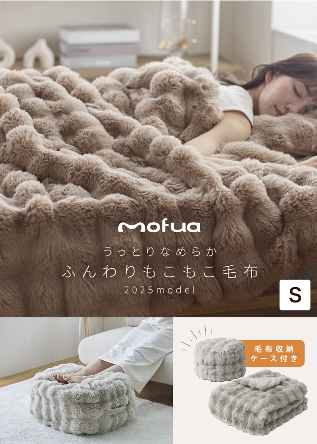 mofua うっとりなめらか ふんわりもこもこ毛布 抗菌 制電 収納ケース付 シングル