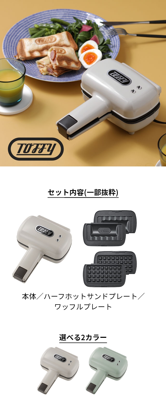 Toffy(トフィー) ハーフホットサンドメーカー プレート交換式 K-HS5
