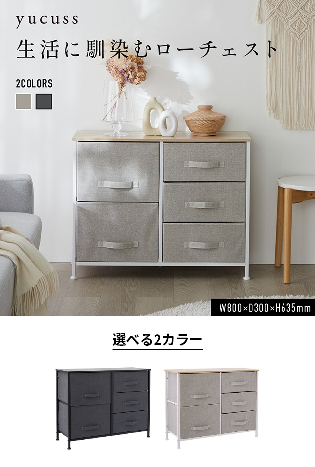 yucuss (ユクスス) 生活に馴染む ローチェスト