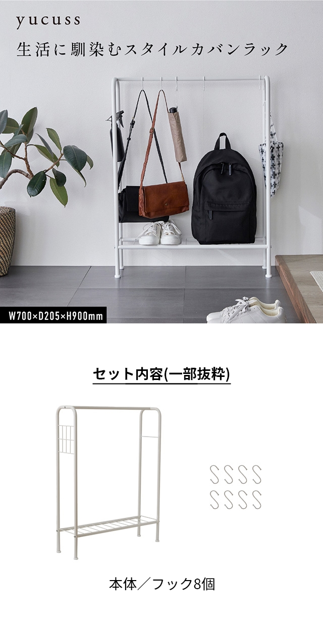 yucuss (ユクスス)  生活に馴染む スタイルカバンラック