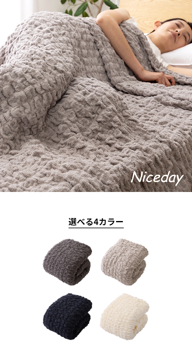 Niceday(ナイスデイ)さらっと快適 天然素材(綿シリーズ)くしゅくしゅタオルケット