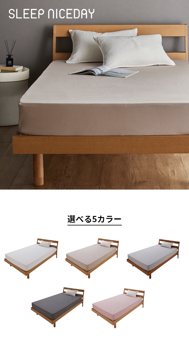 Sleep Niceday (スリープナイスデイ)  綿100％ 通気性 乾きやすいボックスシーツSD