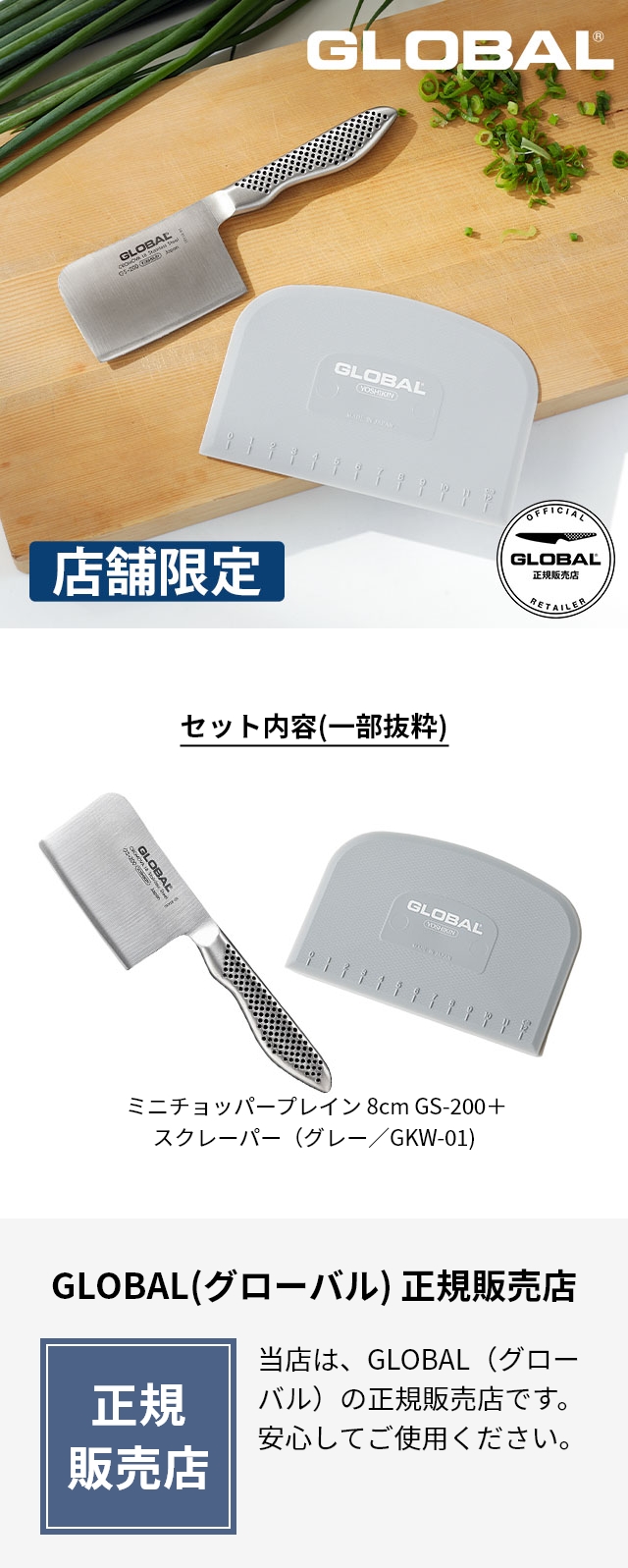 GLOBAL (グローバル) ミニチョッパープレイン 8cm GS-200、GLOBALスクレーパー  （グレー）(GKW-01)セット