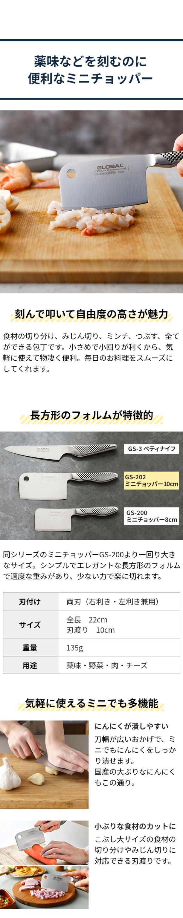 GLOBAL (グローバル) ミニチョッパー 10cm GS-202