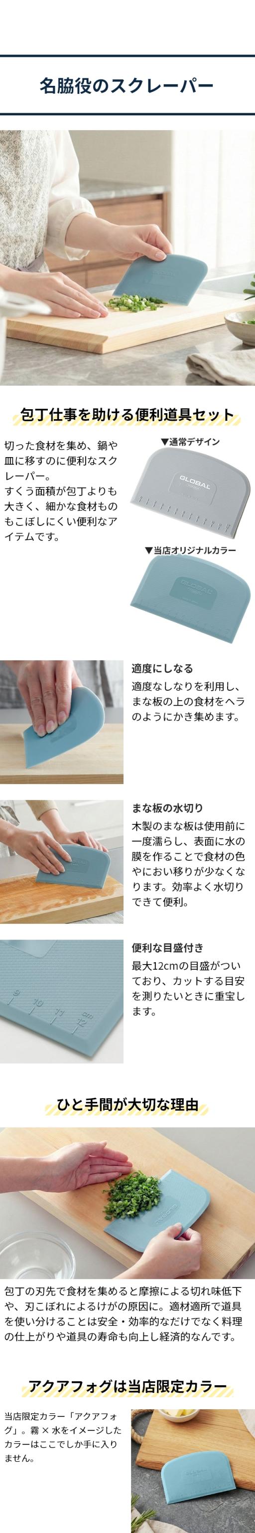 GLOBAL (グローバル) ミニチョッパープレイン 8cm GS-200、GLOBALスクレーパー (アクアフォグ)(GKW-01/AF)セット