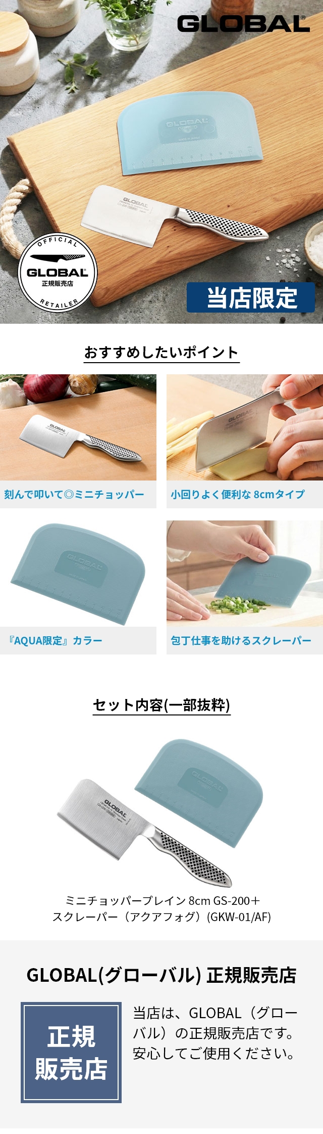 GLOBAL (グローバル) ミニチョッパープレイン 8cm GS-200、GLOBALスクレーパー (アクアフォグ)(GKW-01/AF)セット