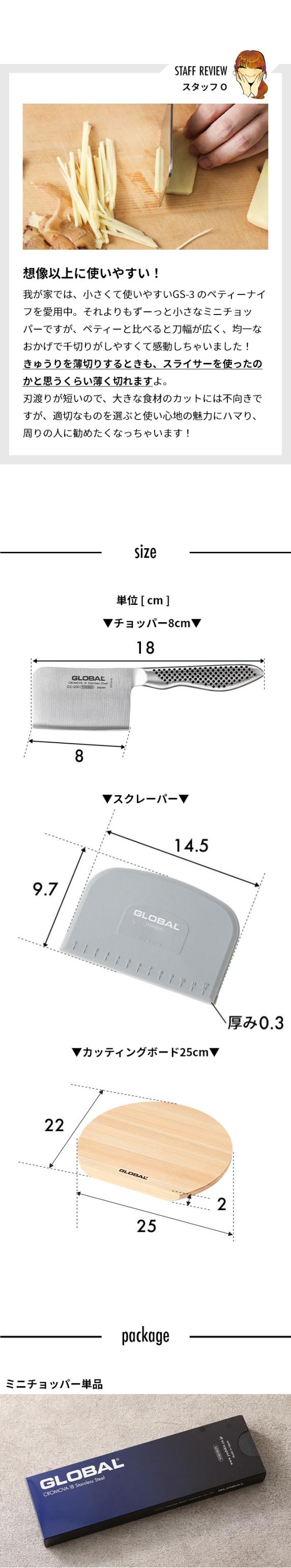 GLOBAL (グローバル) ミニチョッパープレイン 8cm GS-200、カッティングボードD型 25cm、GLOBALスクレーパー （グレー）(GKW-01)セット