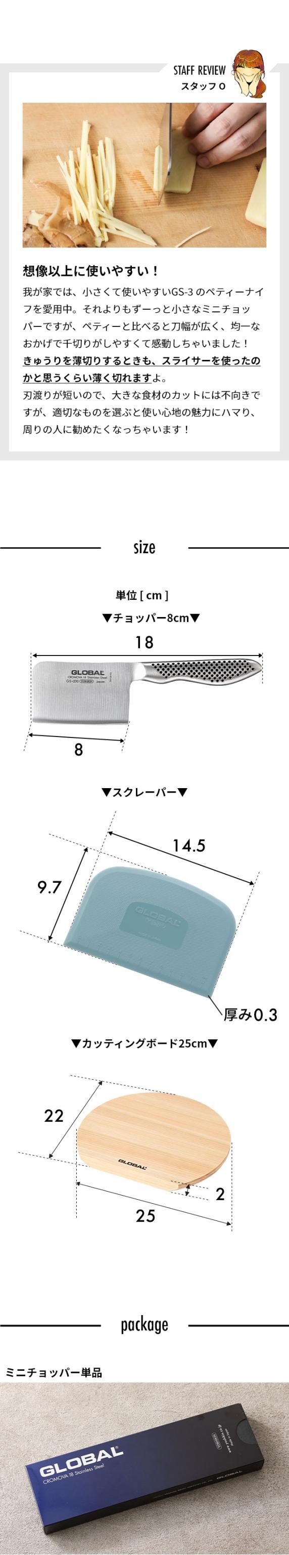 GLOBAL (グローバル) ミニチョッパープレイン 8cm GS-200、カッティングボードD型 25cm、GLOBALスクレーパー （アクアフォグ）(GKW-01/AF)セット