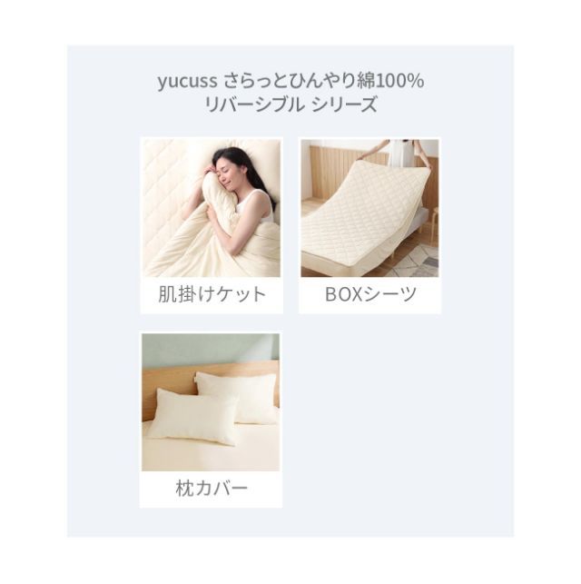 yucuss (ユクスス) さらっとひんやり 綿100％ リバーシブル 肌掛けケット シングル