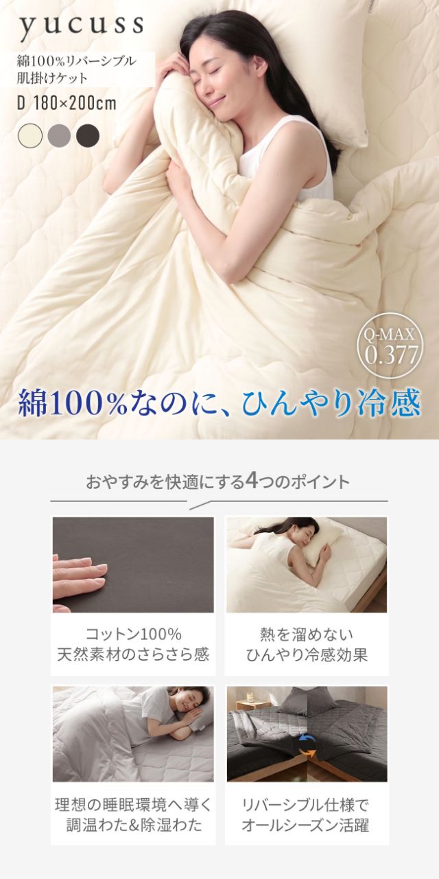 yucuss (ユクスス) さらっとひんやり 綿100％ リバーシブル 肌掛けケット ダブル