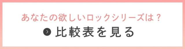 ロックシリーズ比較表