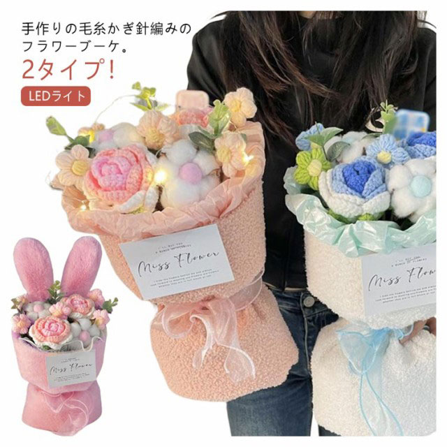 毛糸 花束 手編み ローズ W70 母の日花インテリア 誕生日 プレゼント