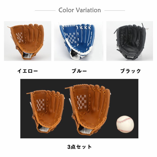 3点セット 親子グローブセット 野球グローブ セット 子供用 大人用