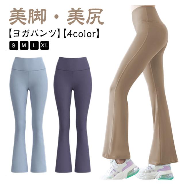 レディース フレアパンツ 伸びる 美尻 ヨガウェア スポーツ