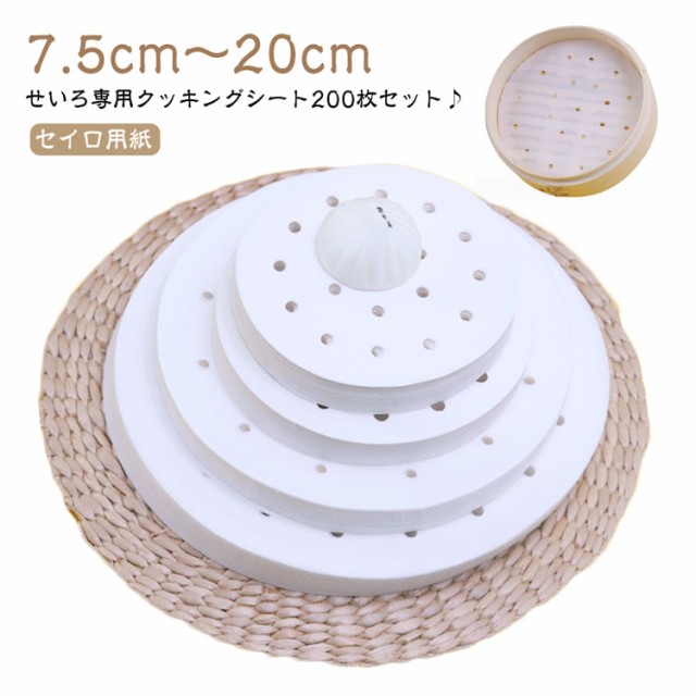  18cm用 200枚入り 蒸し器 せいろ専用 クッキングシート ラウンド型 丸型 クッキングシート 蒸籠 蒸篭 せいろ 竹 穴あり セイロ用紙 せいろシート 15cm用 料理用クックシート
