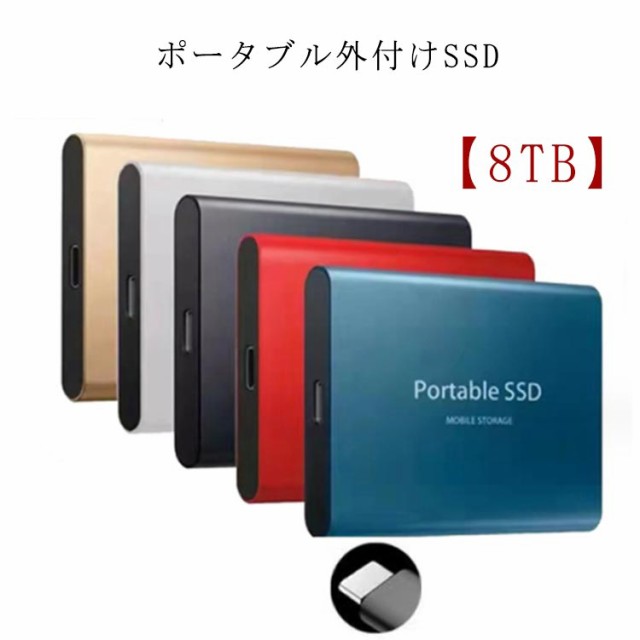 外付けSSD 8TB ポータブルSSD 外付けハードディスク USB3.1 高速転送