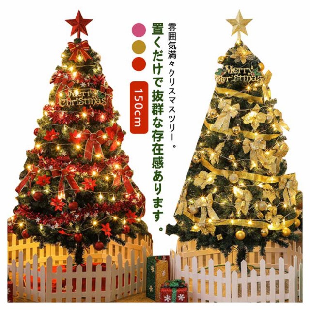 ゴールド Christmas 収納便利 150cm 北欧 クリスマス飾り おしゃれ