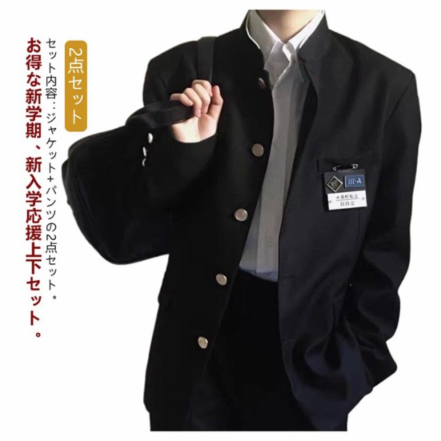 ウエストゴム 学生服 学ラン 2点セット メンズ 学生服 ブレザー 男子 上下セット ラウンド襟 詰襟 上着 ジュニア ボーイズ スクール ジャケット  スラックス 長ズボン 高校生 中学生 通学 黒 丸洗い 入学式 卒業式 コスプレ衣装 仮装 制服の通販はau PAY マーケット ...