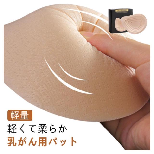 乳がん パッド 全摘 軽量 乳癌用パッド 乳癌術後パッド 胸パット