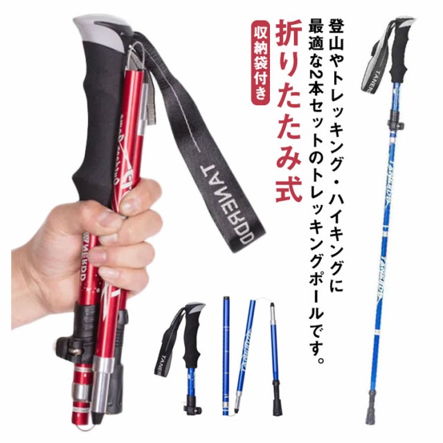 トレッキングポール スティック 折りたたみ式 登山杖 ステッキ 山登り 