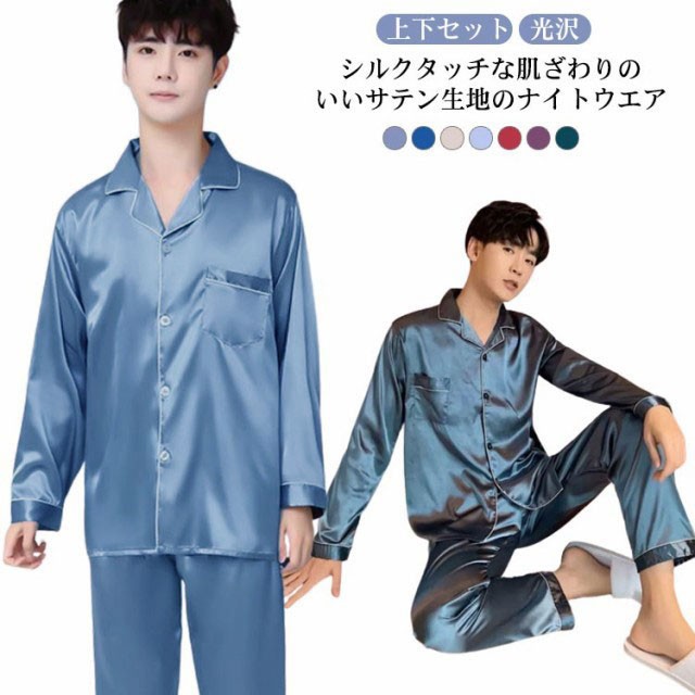 シルクタッチ ルームウェア サテンパジャマ メンズ ルームウェア