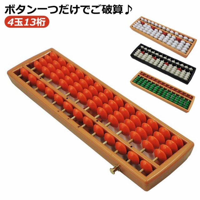 ゼロボタン付き 小学生用 教育 そろばん 押すだけでご破算 算盤