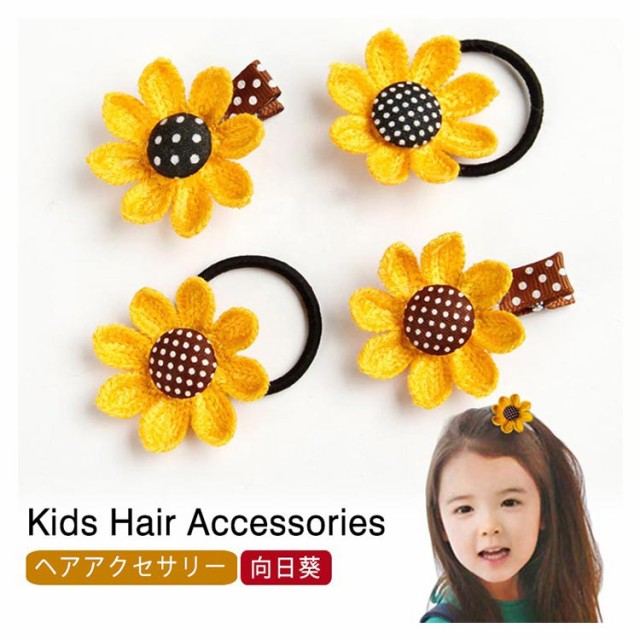 向日葵 ひまわり ヘアゴム ヘアピン ヘアクリップ かわいい 女の子 