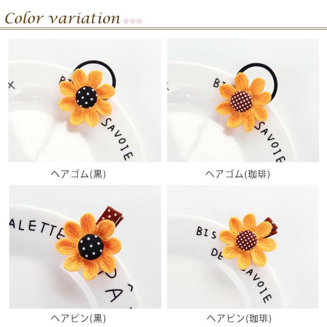 向日葵 ひまわり ヘアゴム ヘアピン ヘアクリップ かわいい 女の子