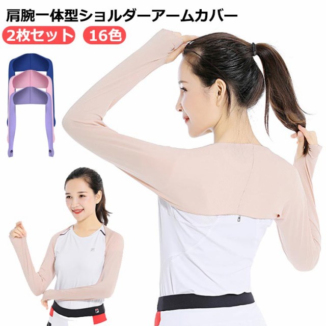 肩腕一体型ショルダーアームカバー 接触冷感 UV レディース UVカット
