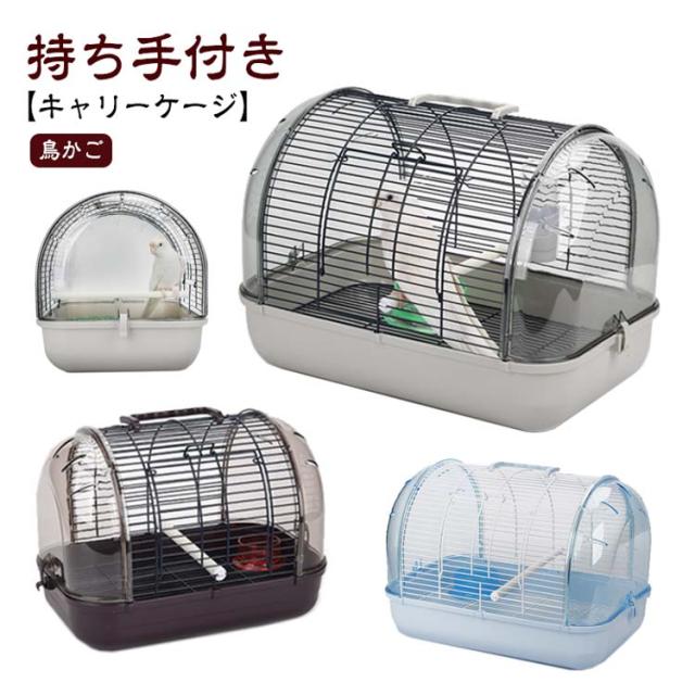 鳥かご ケージ キャリーケージ 鳥 小型 インコ 文鳥 小動物用 組み立て