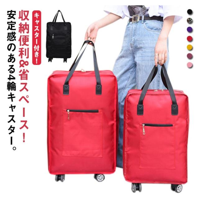 送料無料 ソフトキャリーケース キャリーバッグ トートバッグ