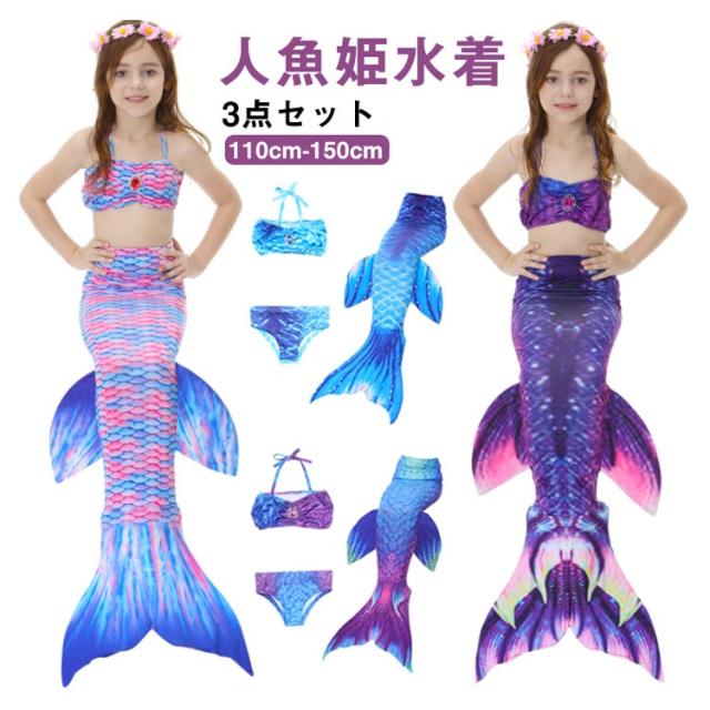 魚の尾ひれデザイン水着 水着 3点セット ビキニ スリーピース 人魚姫 マーメイド 尾ひれ