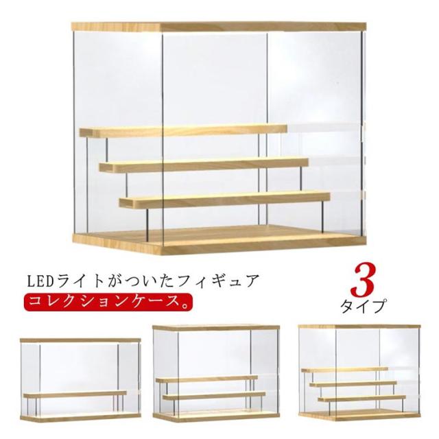 LEDライト付き コレクションケース フィギュアケース 収納ケース 木製