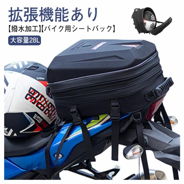 バイク用 シートバック 大容量 28L 拡張機能あり バイク シートバッグ