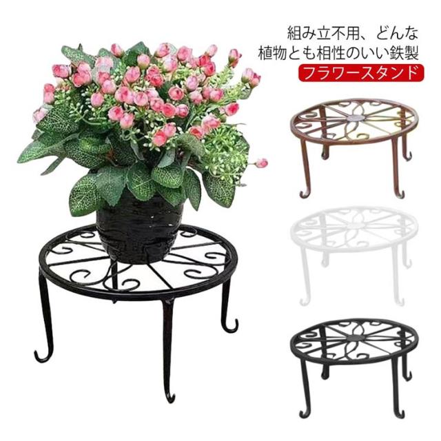 フラワースタンド 屋外 アイアン 室内 台 花台 スタンド 鉢