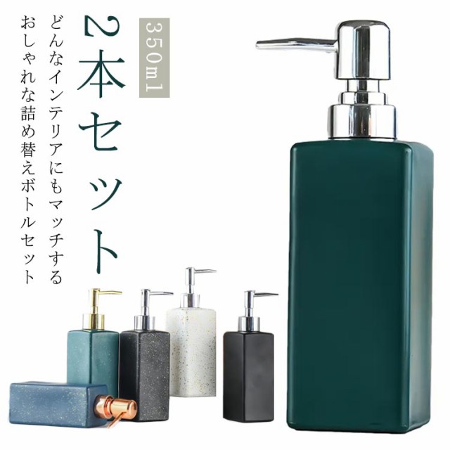 シャンプーボトル 詰め替え 350ml ソープディスペンサー 2本