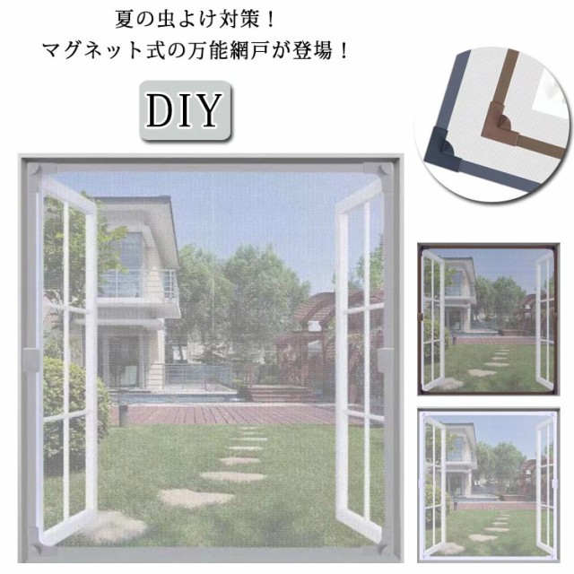 網戸 DIY 窓用 網戸 張替え 自由裁断 取り付け簡単 マグネット 網戸