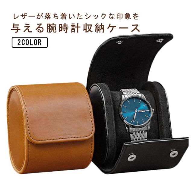 WELDER 時計収納ケース 時計ケース 腕時計 携帯収納ケース 1本収納 高級ウォッチ