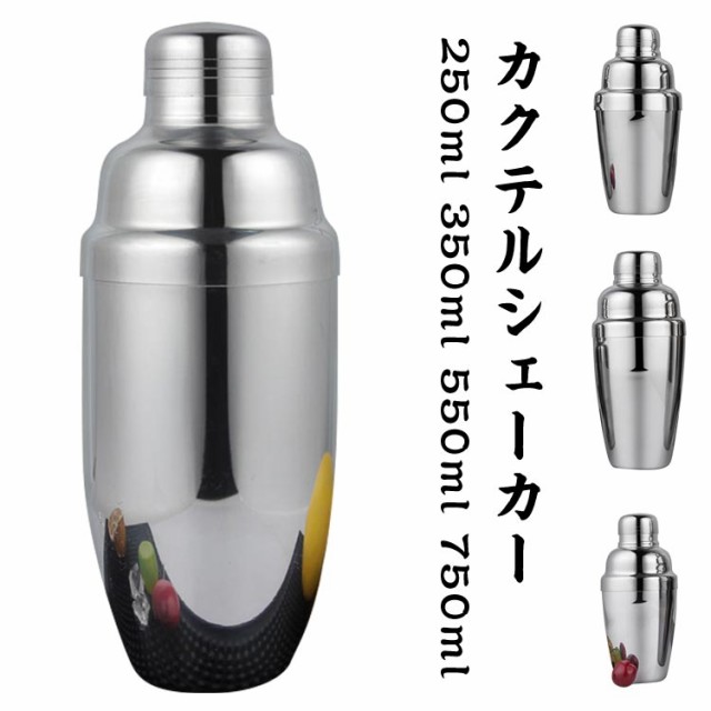 カクテルシェイカー350ml/550ml/750mlバーテンダーカクテルセットシェーカーステンレス製カクテル道具業務用家庭